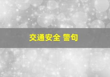 交通安全 警句